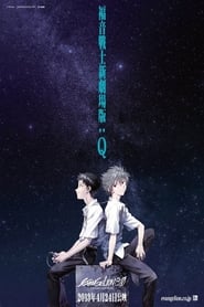 福音战士新剧场版：Q (2012)