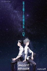 福音战士新剧场版：Q (2012)