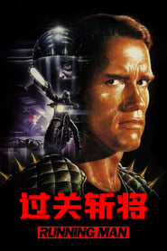 过关斩将 (1987)