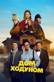 Дом ходуном