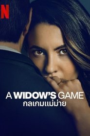 กลเกมแม่ม่าย (2025)