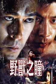 野兽之瞳