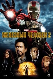 Железный человек 2 Железный человек 2
