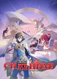 Будь сильним! Нова сага (2025)