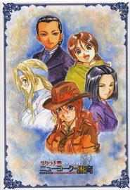 サクラ大戦 ニューヨーク・紐育 2007