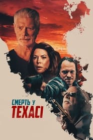 Смерть у Техасі постер