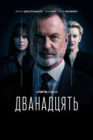 Дванадцять постер