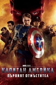 Капитан Америка: Първият отмъстител [Captain America: The First Avenger]