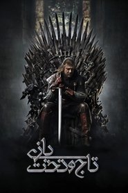 بازی تاجوتخت
