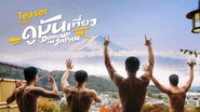 ดูมันเที่ยว