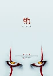 小丑回魂2 [It Chapter Two]