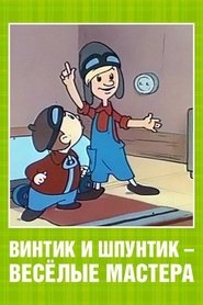 Poster Винтик и Шпунтик – веселые мастера 1960