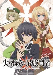 Shikkakumon no Saikyou Kenja – 1ª Temporada