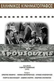 Affiche de Film Ο Γρουσούζης