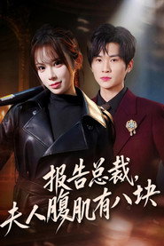 报告总裁，夫人腹肌有八块