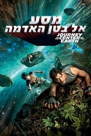 מסע אל בטן האדמה (2008)