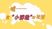 【人体 脂肪】嘘——变小胖墩儿的秘密