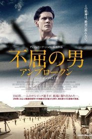 不屈の男 アンブロークン 2014 の映画をフル動画を無料で見る