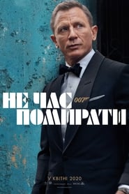 007: Не час помирати постер