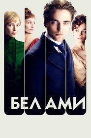 Бел Ами [Bel Ami]