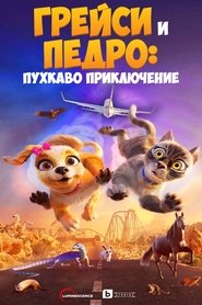 Грейс и Педро: Пухкаво приключение (2024)