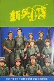 Poster 新兵小传