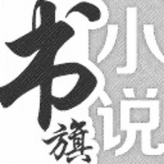 Logo for Shuqi Novels Logo for Shuqi Novels