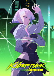 Cyberpunk: Ті, що біжать по краю постер