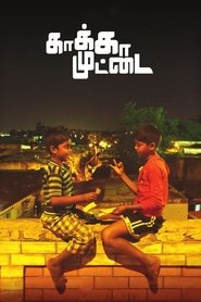 Poster காக்கா முட்டை