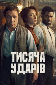 Тисяча ударів постер