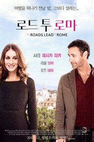 로드 투 로마 (2016)