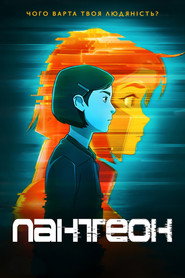Пантеон постер