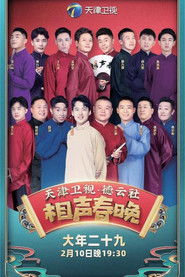 Full Cast of 2021年天津卫视德云社相声春晚