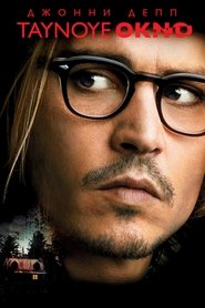 Тайное окно