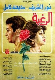 Poster الرغبة