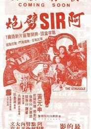 Poster 阿SIR劈炮