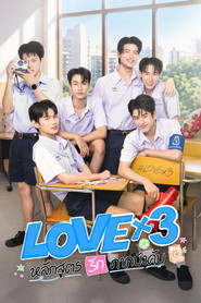 постер LOVEx3 หลักสูตรรักภาคบังคับ