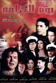 Poster يوم الكرامة