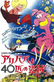 アリババと40匹の盗賊