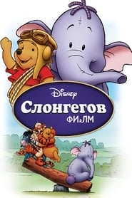 Pooh's Heffalump MovieGratis FILM Latvian