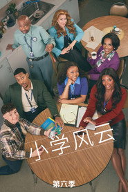 小学风云 第 6 季 海报