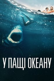 У пащі океану (2021)