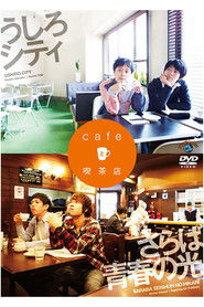 うしろシティ・さらば青春の光 「cafeと喫茶店」