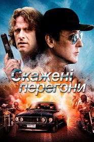 Скажені перегони (2014)