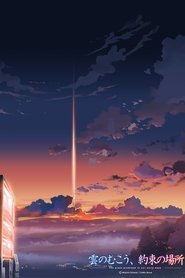雲之彼端 約定的地方完整版雲のむこう 約束の場所 04 在線流高清电影hd 4k 完整版本 免費觀看電影