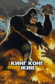 Кинг Конг жив (1986)