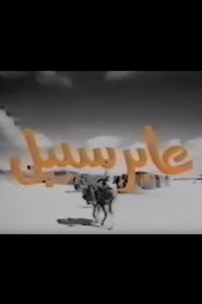 عابر سبيل) عابر سبيل (1988)