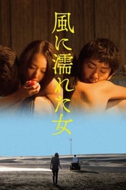 風に濡れた女 (2016)