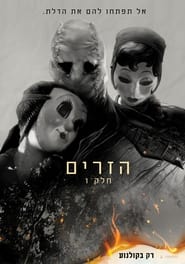 הזרים: חלק 1 (2024)