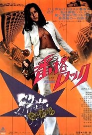 番格ロック (1973)